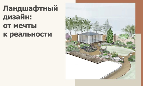 Ландшафтный дизайн: от мечты к реальности c А3дПро-Рзн
